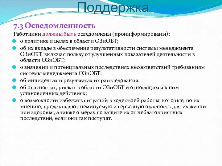 Поддержка 7.3 Осведомленность Работники должны быть осведомлены (проинформированы): о политике и целях