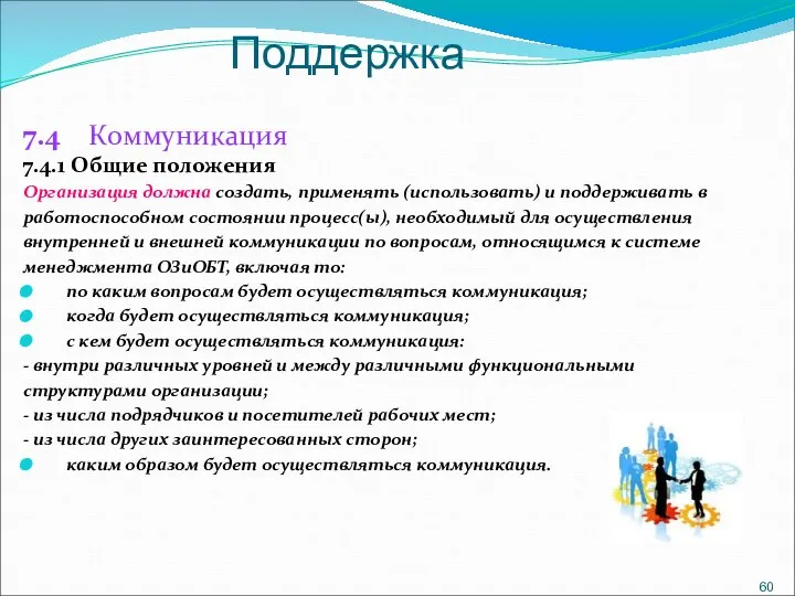 Поддержка 7.4 Коммуникация 7.4.1 Общие положения Организация должна создать, применять (использовать) и