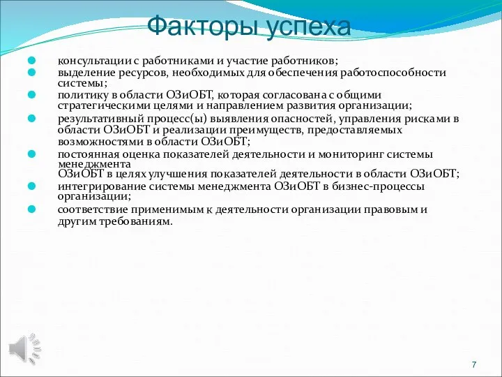 Факторы успеха консультации с работниками и участие работников; выделение ресурсов, необходимых для