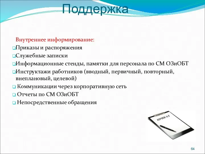 Внутреннее информирование: Приказы и распоряжения Служебные записки Информационные стенды, памятки для персонала