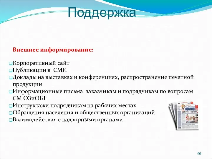 Внешнее информирование: Корпоративный сайт Публикации в СМИ Доклады на выставках и конференциях,