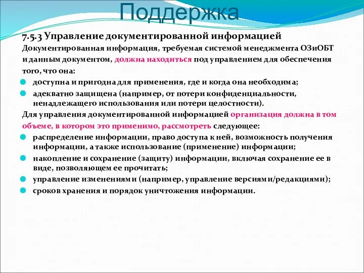 Поддержка 7.5.3 Управление документированной информацией Документированная информация, требуемая системой менеджмента ОЗиОБТ и