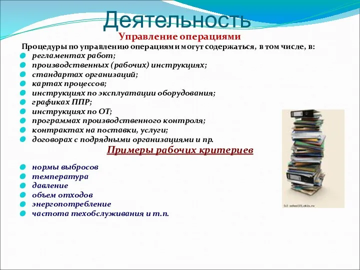 Деятельность Управление операциями Процедуры по управлению операциями могут содержаться, в том числе,