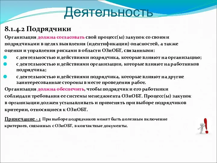 Деятельность 8.1.4.2 Подрядчики Организация должна согласовать свой процесс(ы) закупок со своими подрядчиками