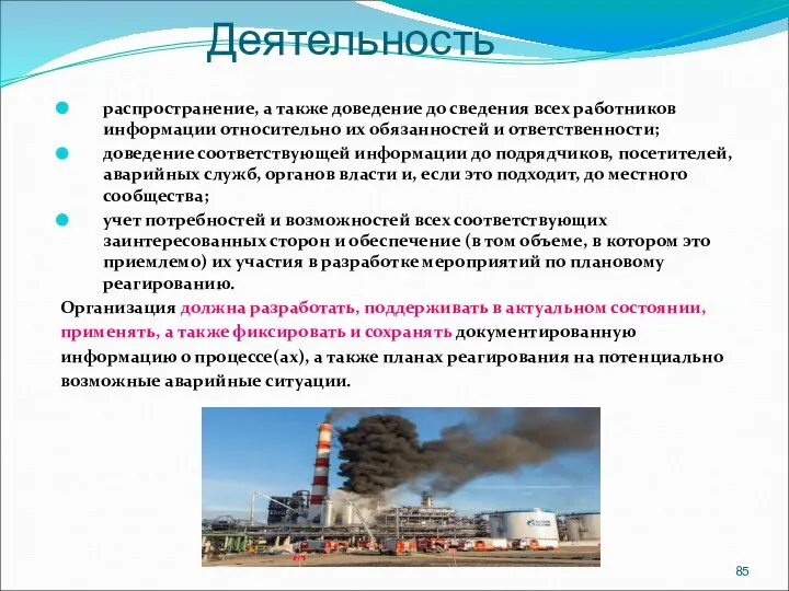 Деятельность распространение, а также доведение до сведения всех работников информации относительно их