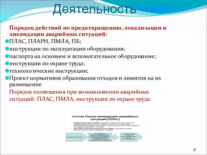 Порядок действий по предотвращению, локализации и ликвидации аварийных ситуаций: ПЛАС, ПЛАРН, ПМЛА,