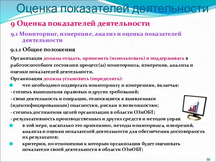 Оценка показателей деятельности 9 Оценка показателей деятельности 9.1 Мониторинг, измерение, анализ и