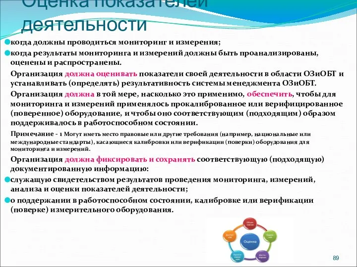 Оценка показателей деятельности когда должны проводиться мониторинг и измерения; когда результаты мониторинга