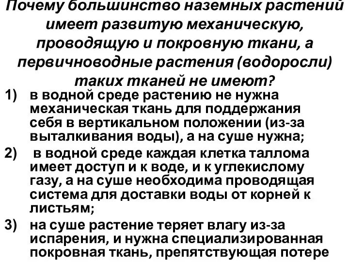 Почему большинство наземных растений имеет развитую механическую, проводящую и покровную ткани, а