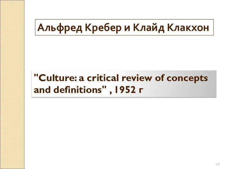 Альфред Кребер и Клайд Клакхон "Culture: a critical review of concepts and definitions" , 1952 г