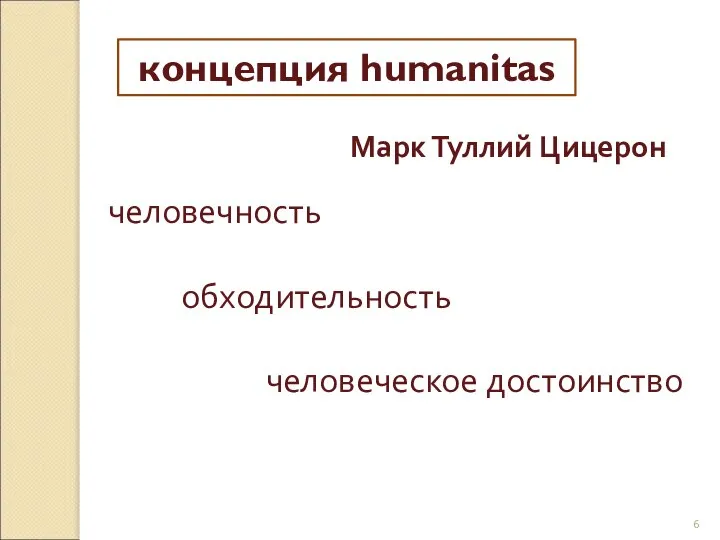 концепция humanitas Марк Туллий Цицерон человечность обходительность человеческое достоинство