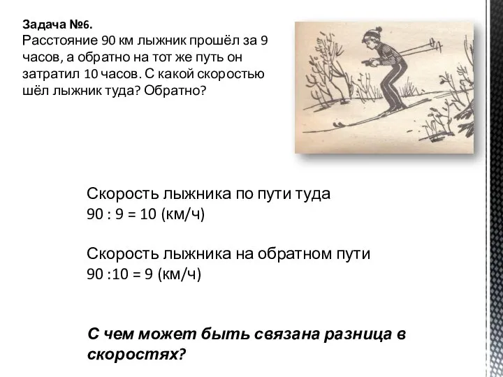 Задача №6. Расстояние 90 км лыжник прошёл за 9 часов, а обратно