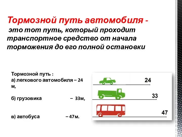 Тормозной путь автомобиля - это тот путь, который проходит транспортное средство от