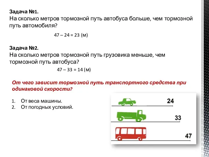 Задача №1. На сколько метров тормозной путь автобуса больше, чем тормозной путь