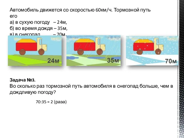 Автомобиль движется со скоростью 60км/ч. Тормозной путь его а) в сухую погоду