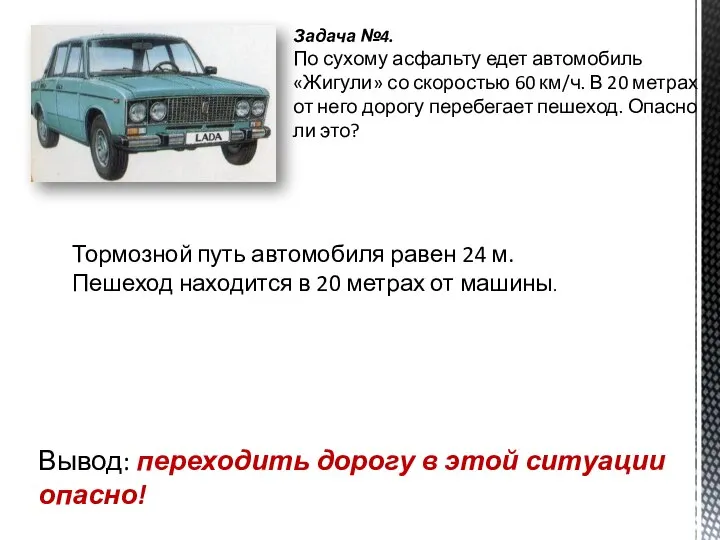 Задача №4. По сухому асфальту едет автомобиль «Жигули» со скоростью 60 км/ч.