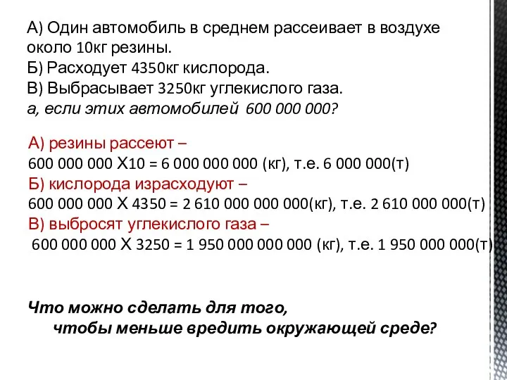 А) Один автомобиль в среднем рассеивает в воздухе около 10кг резины. Б)