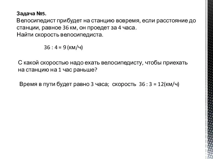 Задача №5. Велосипедист прибудет на станцию вовремя, если расстояние до станции, равное
