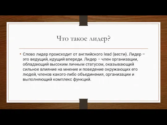 Что такое лидер? Слово лидер происходит от английского lead (вести). Лидер –