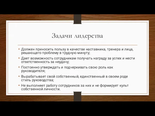 Задачи лидерства Должен приносить пользу в качестве наставника, тренера и лица, решающего