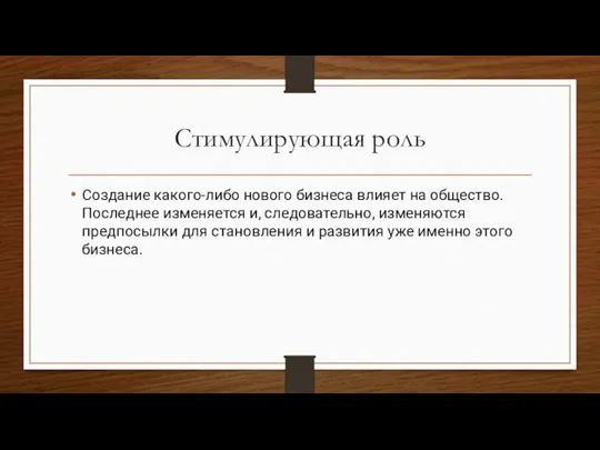 Стимулирующая роль Создание какого-либо нового бизнеса влияет на общество. Последнее изменяется и,