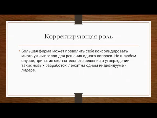 Корректирующая роль Большая фирма может позволить себе консолидировать много умных голов для