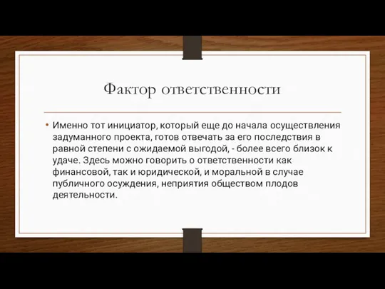 Фактор ответственности Именно тот инициатор, который еще до начала осуществления задуманного проекта,