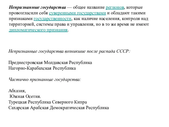 Непризнанные государства — общее название регионов, которые провозгласили себя суверенными государствами и