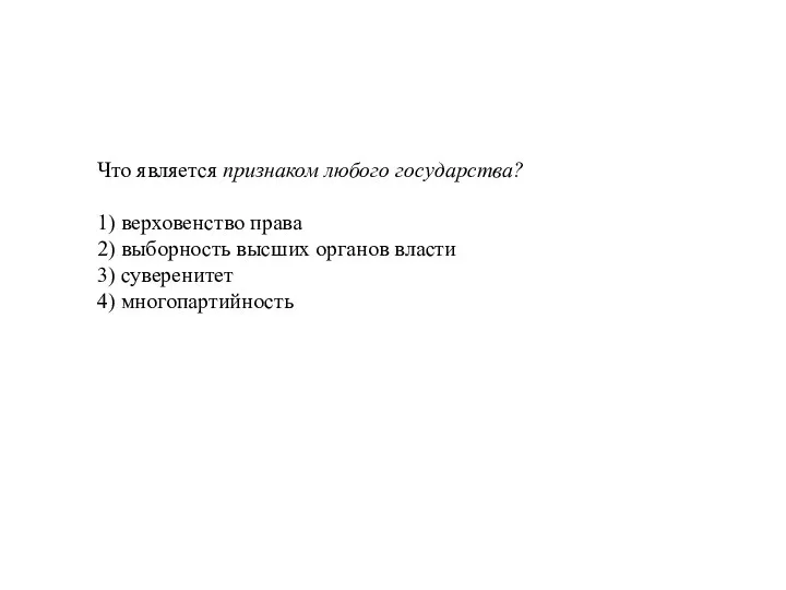 Что является признаком любого государства? 1) верховенство права 2) выборность высших органов