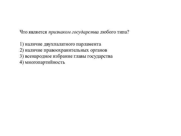 Что является признаком государства любого типа? 1) наличие двухпалатного парламента 2) наличие