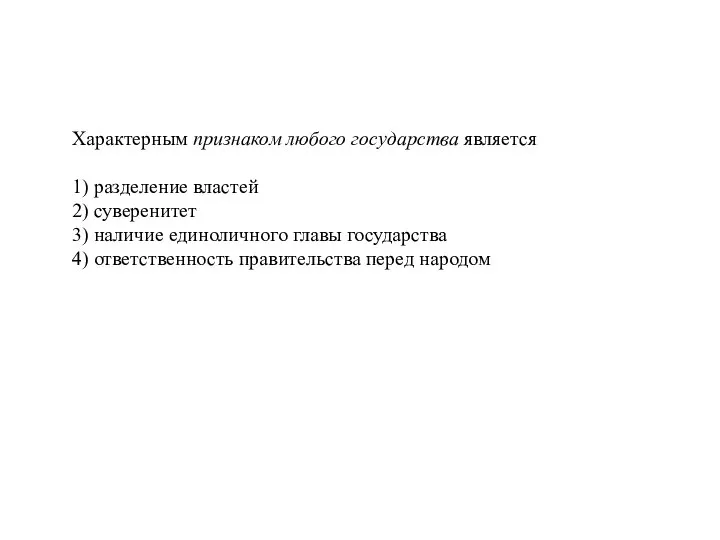 Характерным при­зна­ком лю­бо­го го­су­дар­ства является 1) разделение властей 2) суверенитет 3) наличие