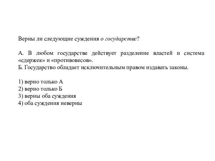 Верны ли следующие суждения о государстве? А. В любом государстве действует разделение