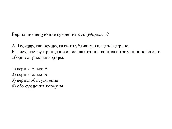 Верны ли следующие суждения о государстве? А. Государство осуществляет публичную власть в