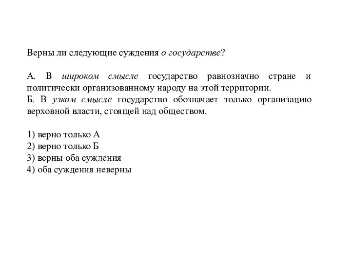 Верны ли следующие суждения о государстве? А. В широком смысле государство равнозначно