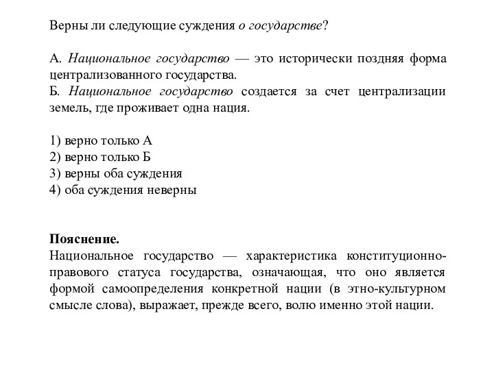 Верны ли следующие суждения о государстве? А. Национальное государство — это исторически