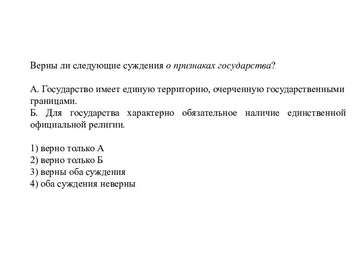 Верны ли следующие суждения о признаках государства? А. Государство имеет единую территорию,