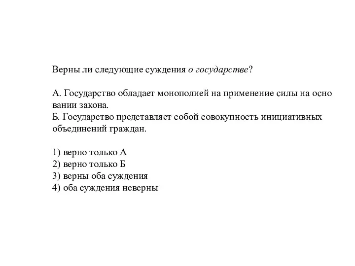 Верны ли сле­ду­ю­щие суж­де­ния о государстве? А. Го­су­дар­ство об­ла­да­ет мо­но­по­ли­ей на при­ме­не­ние