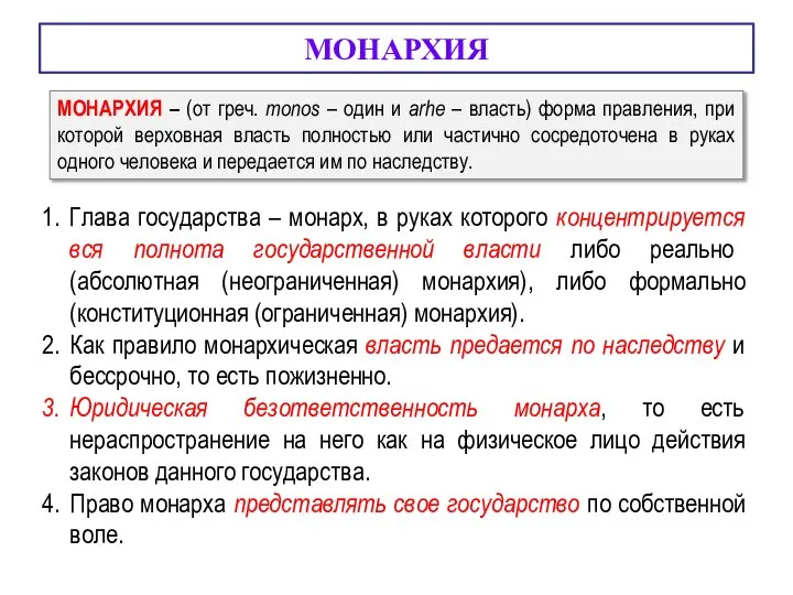 МОНАРХИЯ Глава государства – монарх, в руках которого концентрируется вся полнота государственной