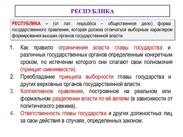 РЕСПУБЛИКА Как правило ограничение власти главы государства и различных государственных органов определенным