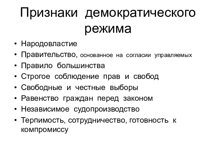 Признаки демократического режима Народовластие Правительство, основанное на согласии управляемых Правило большинства Строгое