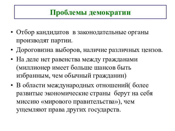 Проблемы демократии Отбор кандидатов в законодательные органы производят партии. Дороговизна выборов, наличие