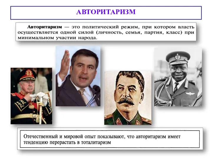 АВТОРИТАРИЗМ