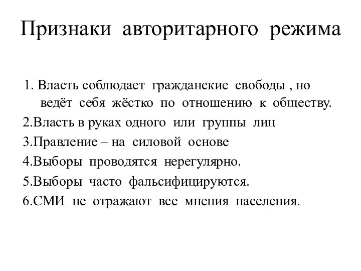 Признаки авторитарного режима 1. Власть соблюдает гражданские свободы , но ведёт себя