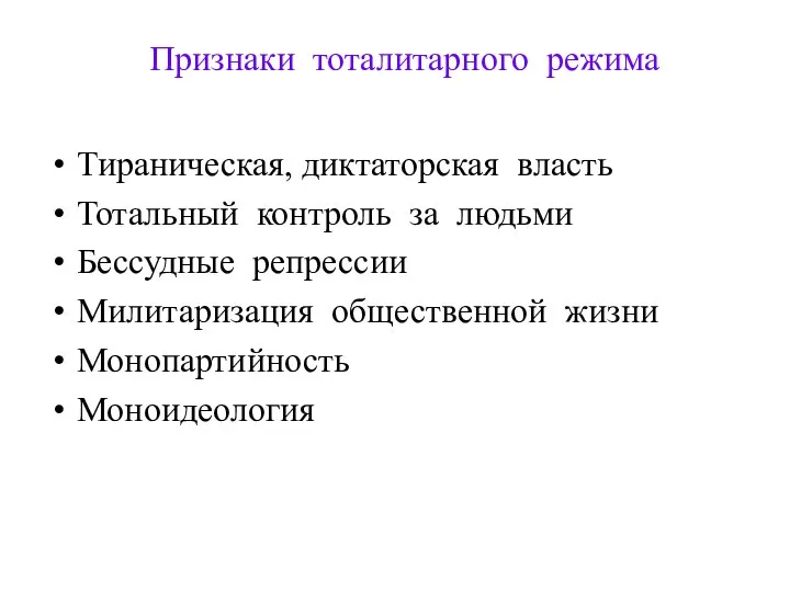 Признаки тоталитарного режима Тираническая, диктаторская власть Тотальный контроль за людьми Бессудные репрессии