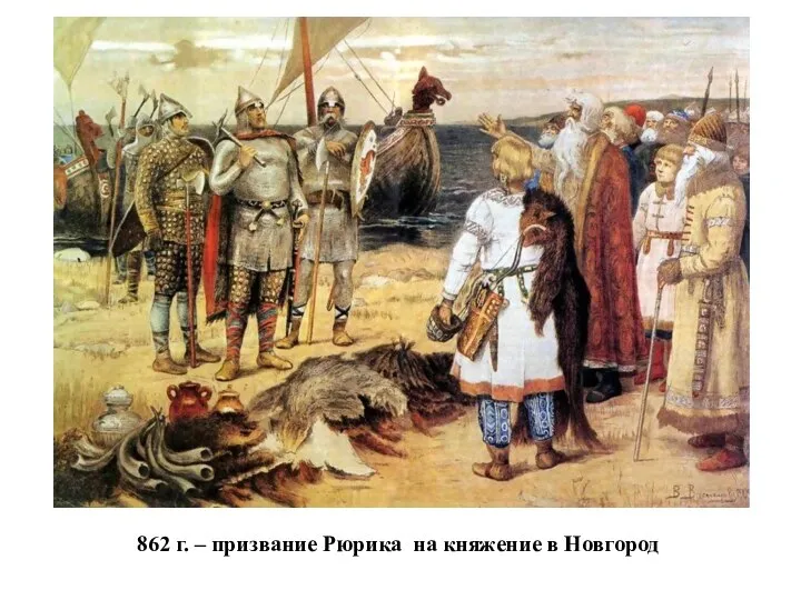 862 г. – призвание Рюрика на княжение в Новгород
