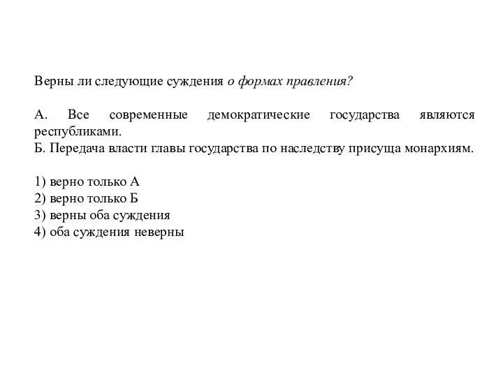 Верны ли следующие суждения о формах правления? А. Все современные демократические государства