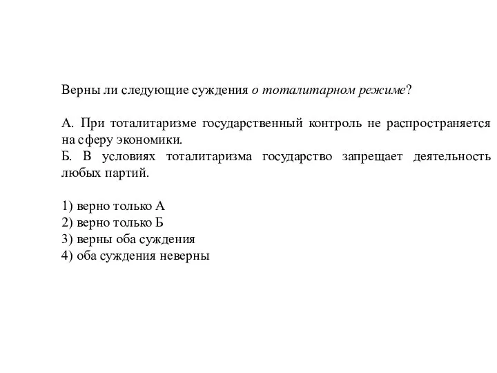 Верны ли следующие суждения о тоталитарном режиме? А. При тоталитаризме государственный контроль