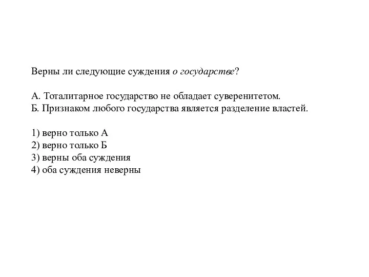 Верны ли следующие суждения о государстве? А. Тоталитарное государство не обладает суверенитетом.