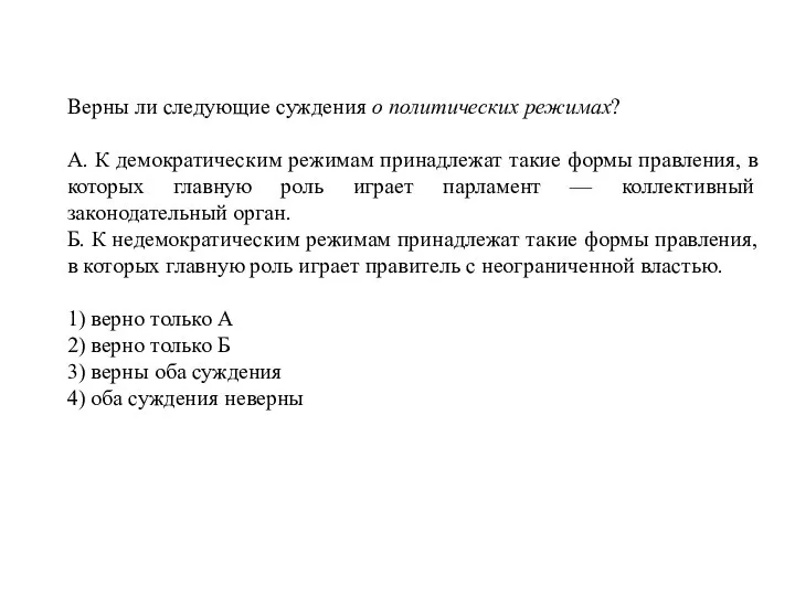 Верны ли следующие суждения о политических режимах? А. К демократическим режимам принадлежат