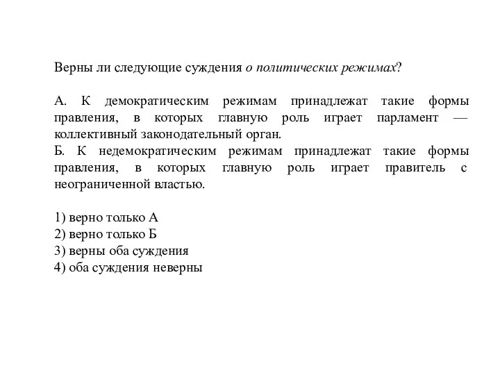 Верны ли следующие суждения о политических режимах? А. К демократическим режимам принадлежат